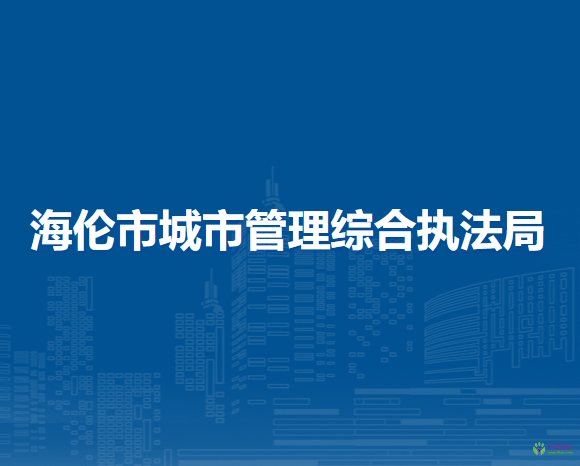 海倫市城市管理綜合執(zhí)法局