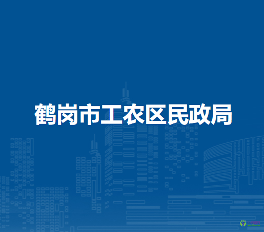 鶴崗市工農(nóng)區(qū)民政局