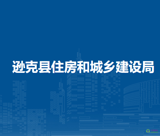 遜克縣住房和城鄉(xiāng)建設局