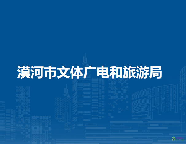 漠河市文體廣電和旅游局