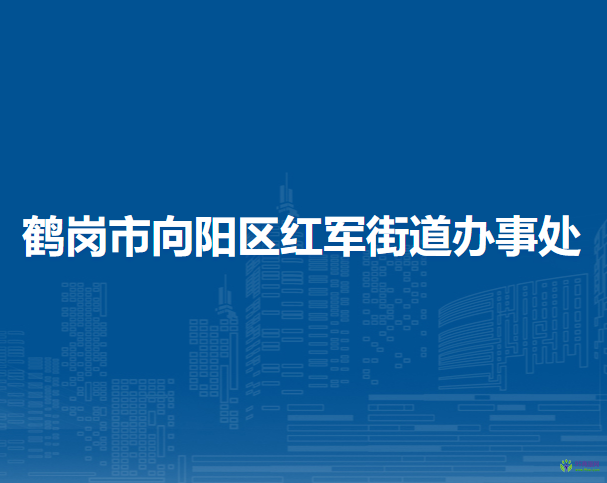 鶴崗市向陽區(qū)紅軍街道辦事處