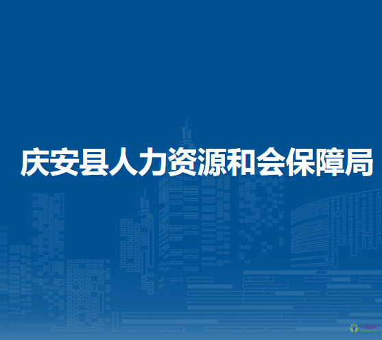 慶安縣人力資源和會保障局