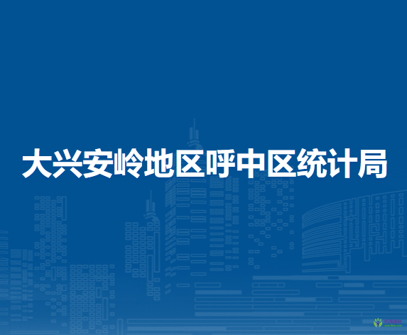 大興安嶺地區(qū)呼中區(qū)統(tǒng)計局