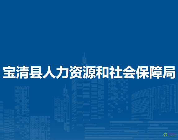 寶清縣人力資源和社會(huì)保障局