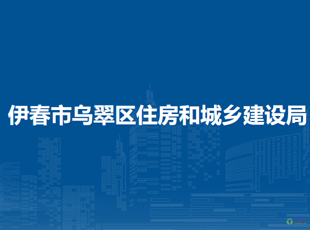 伊春市烏翠區(qū)住房和城鄉(xiāng)建設(shè)局