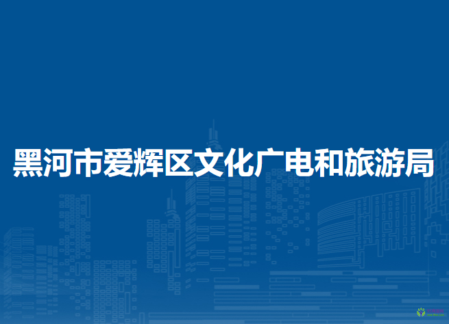 黑河市愛輝區(qū)文化廣電和旅游局