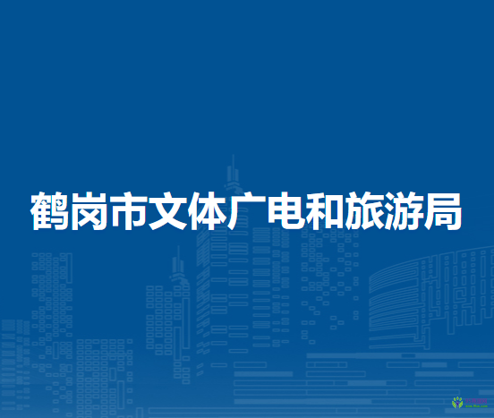 鶴崗市文體廣電和旅游局