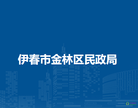 伊春市金林區(qū)民政局