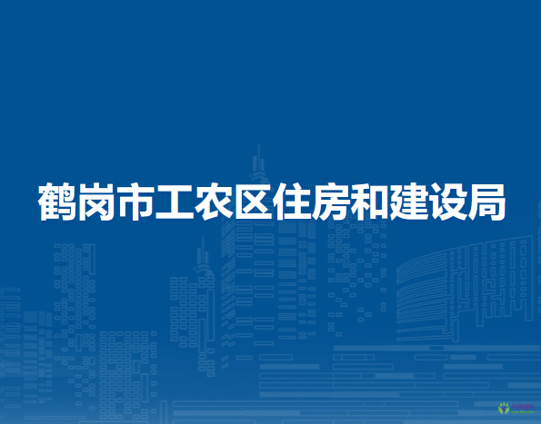 鶴崗市工農(nóng)區(qū)住房和建設(shè)局