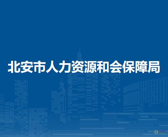 北安市人力資源和會(huì)保障局