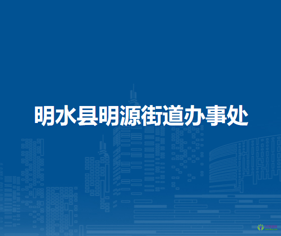 明水縣明源街道辦事處