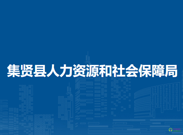 集賢縣人力資源和社會保障局