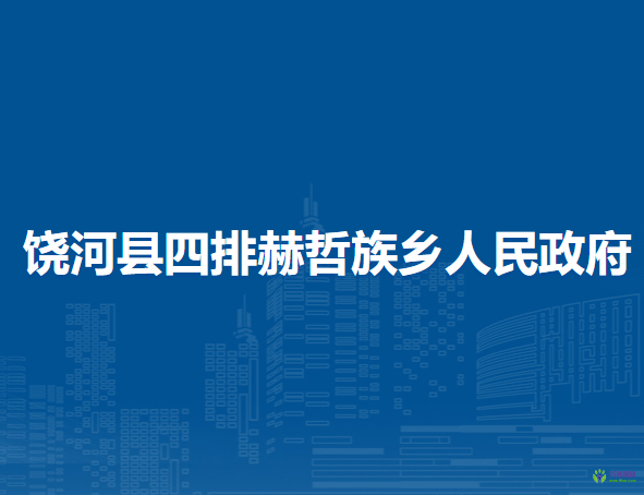 饒河縣四排赫哲族鄉(xiāng)人民政府