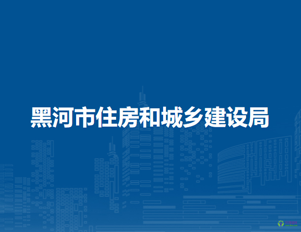 黑河市住房和城鄉(xiāng)建設局