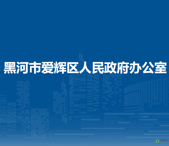 黑河市愛輝區(qū)人民政府辦公室