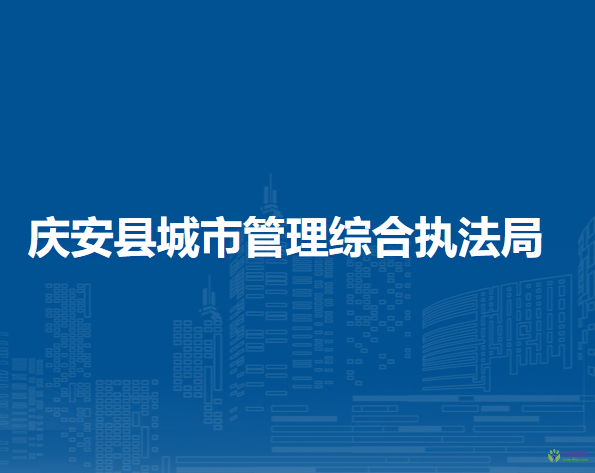 慶安縣城市管理綜合執(zhí)法局