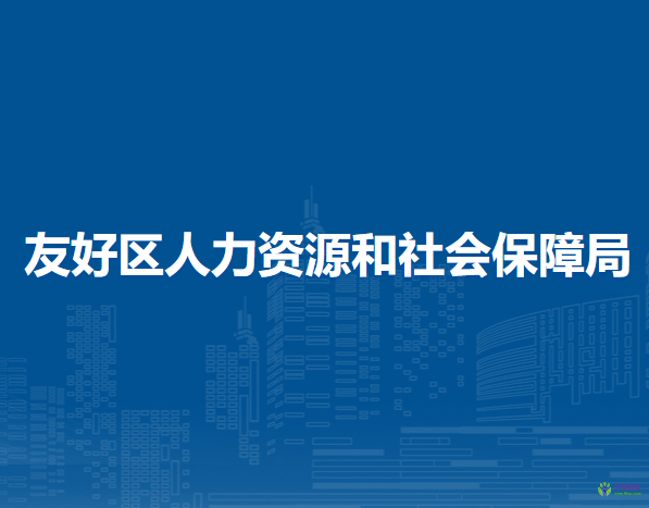 伊春市友好區(qū)人力資源和社會保障局