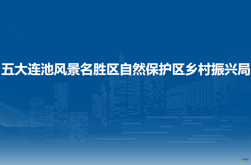 五大連池風(fēng)景名勝區(qū)自然保護區(qū)鄉(xiāng)村振興局