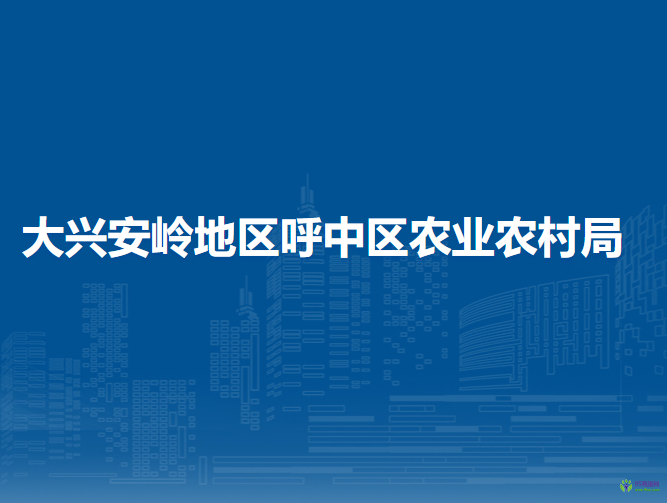 大興安嶺地區(qū)呼中區(qū)農(nóng)業(yè)農(nóng)村局