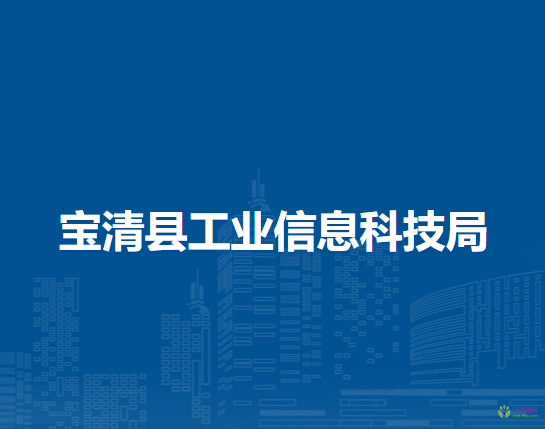 寶清縣工業(yè)信息科技局