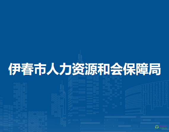 伊春市人力資源和會保障局