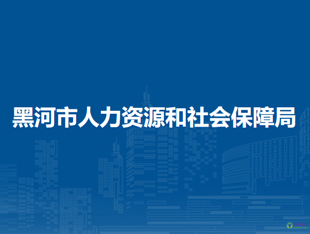 黑河市人力資源和社會保障局