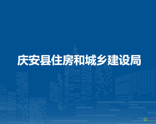 慶安縣住房和城鄉(xiāng)建設局