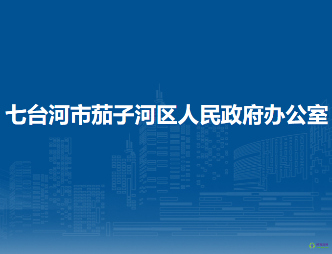 七臺(tái)河市茄子河區(qū)人民政府辦公室