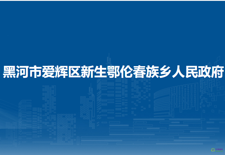 黑河市愛(ài)輝區(qū)新生鄂倫春族鄉(xiāng)人民政府