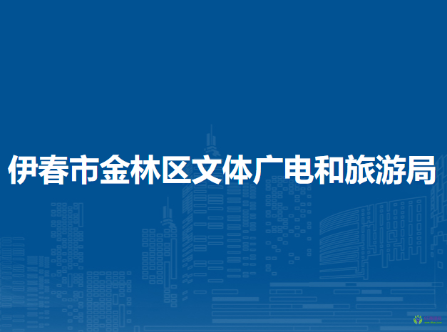 伊春市金林區(qū)文體廣電和旅游局