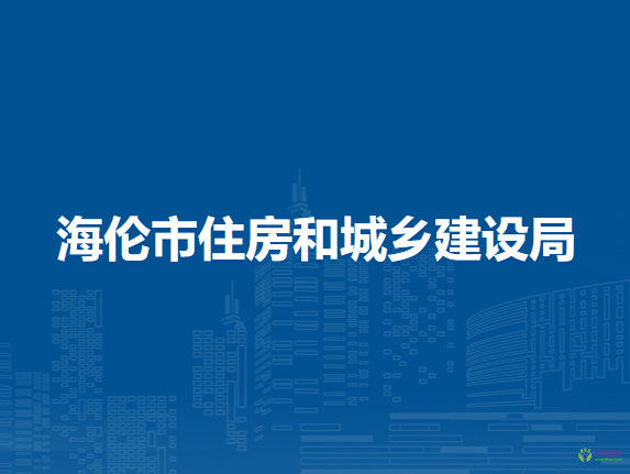 海倫市住房和城鄉(xiāng)建設局