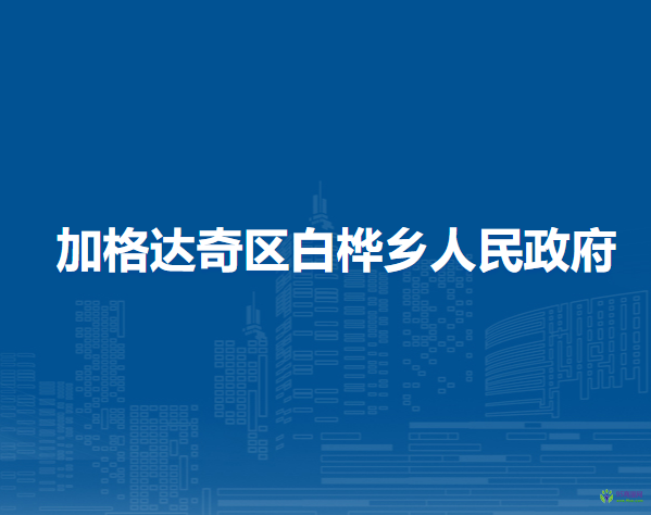 大興安嶺地區(qū)加格達(dá)奇區(qū)白樺鄉(xiāng)人民政府