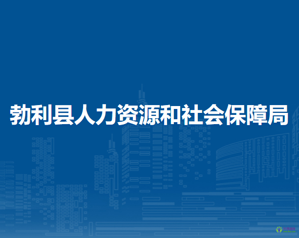 勃利縣人力資源和社會保障局