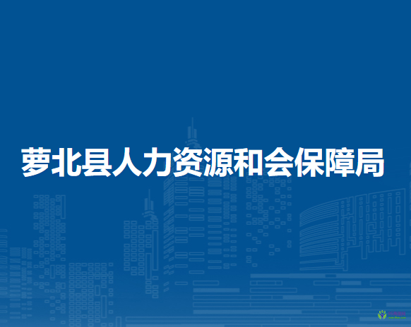 蘿北縣人力資源和會保障局