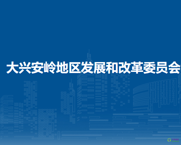 大興安嶺地區(qū)發(fā)展和改革委員會