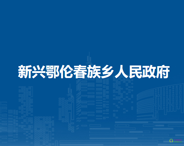 遜克縣新興鄂倫春族鄉(xiāng)人民政府