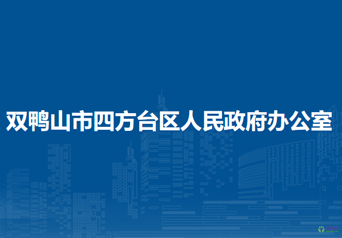 雙鴨山市四方臺(tái)區(qū)人民政府辦公室