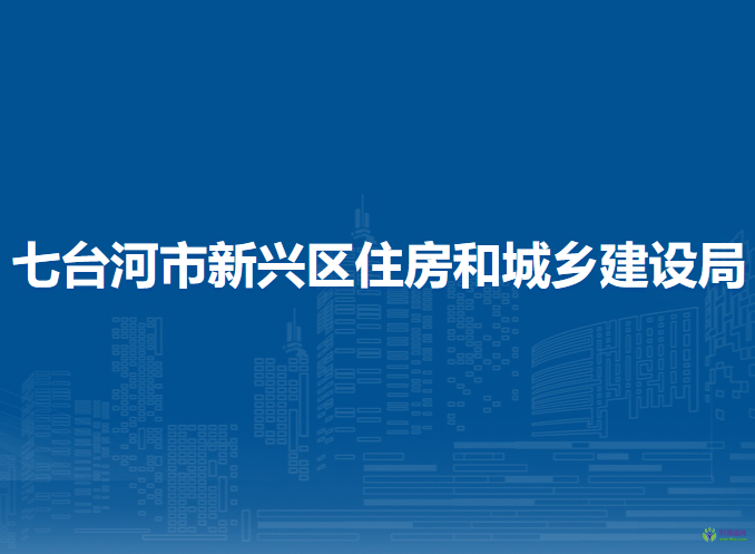 七臺河市新興區(qū)住房和城鄉(xiāng)建設(shè)局