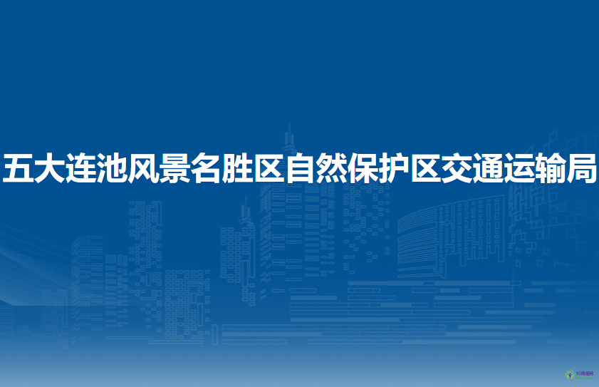 五大連池風景名勝區(qū)自然保護區(qū)交通運輸局