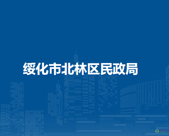 綏化市北林區(qū)民政局