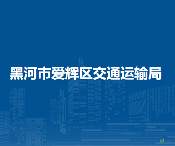 黑河市愛輝區(qū)交通運輸局