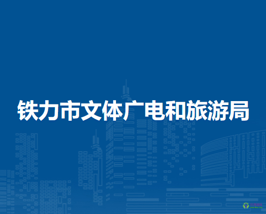 鐵力市文體廣電和旅游局