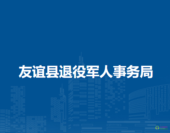 友誼縣退役軍人事務局