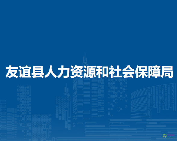 友誼縣人力資源和社會(huì)保障局