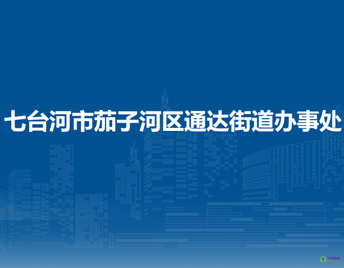 七臺河市茄子河區(qū)通達街道辦事處