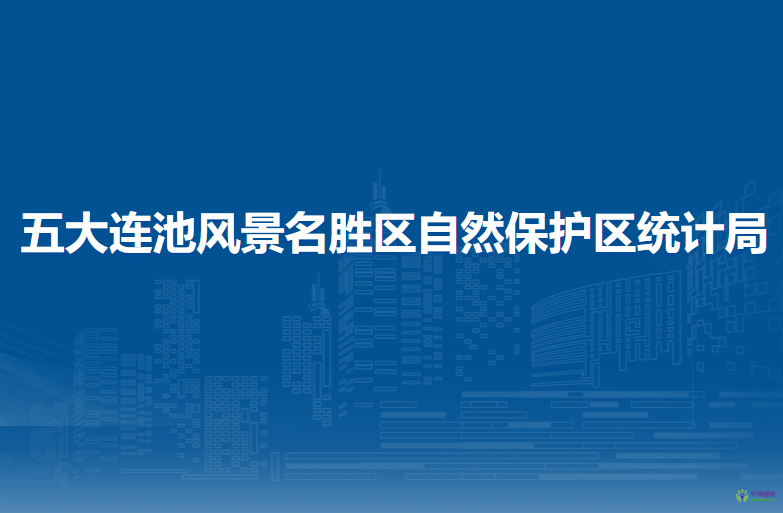 五大連池風(fēng)景名勝區(qū)自然保護區(qū)統(tǒng)計局