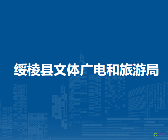 綏棱縣文體廣電和旅游局