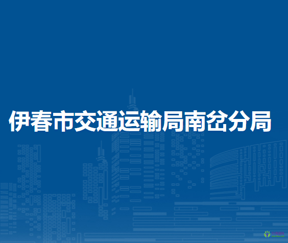 伊春市交通運輸局南岔分局