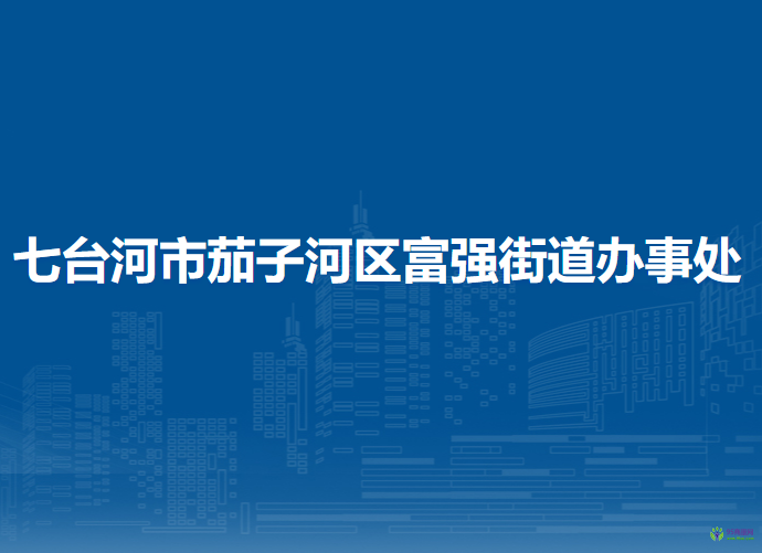 七臺河市茄子河區(qū)富強街道辦事處