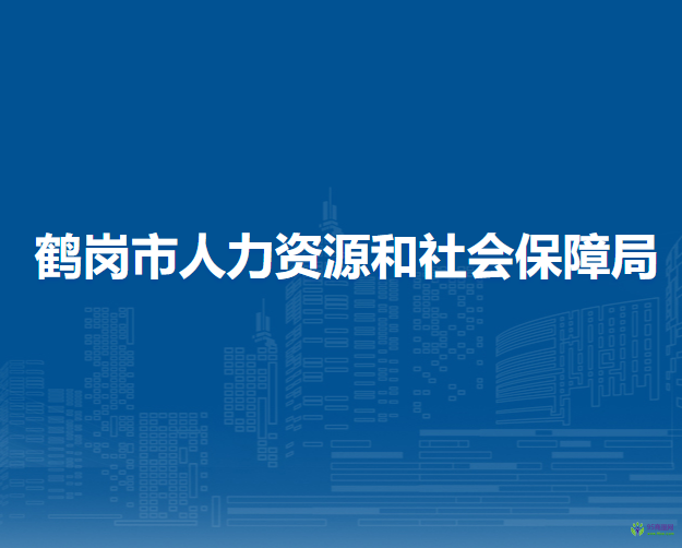 鶴崗市人力資源和社會保障局